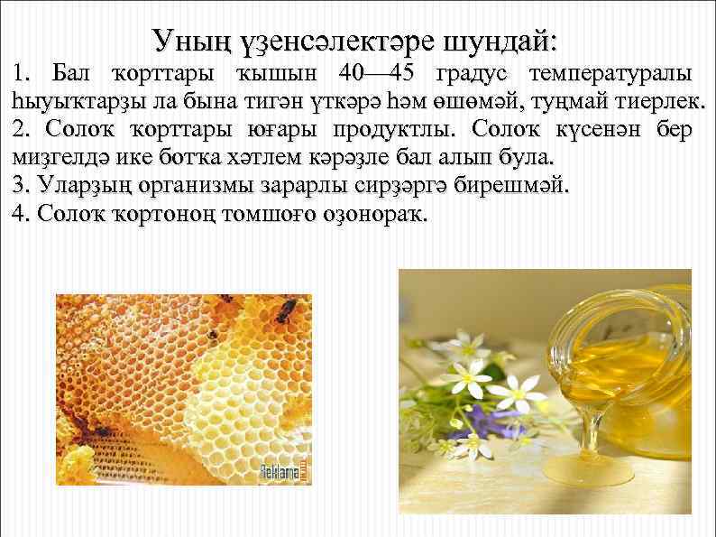 Уның үҙенсәлектәре шундай: 1. Бал ҡорттары ҡышын 40— 45 градус температуралы һыуыҡтарҙы ла бына