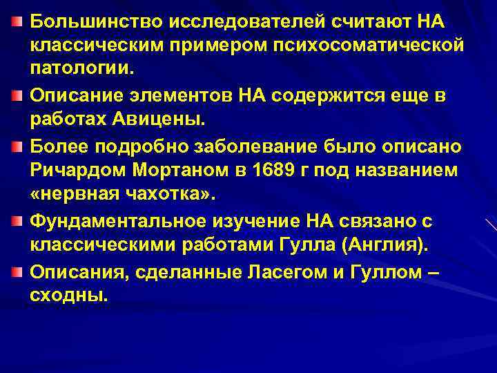 Большинство исследователей считают НА классическим примером психосоматической патологии. Описание элементов НА содержится еще в