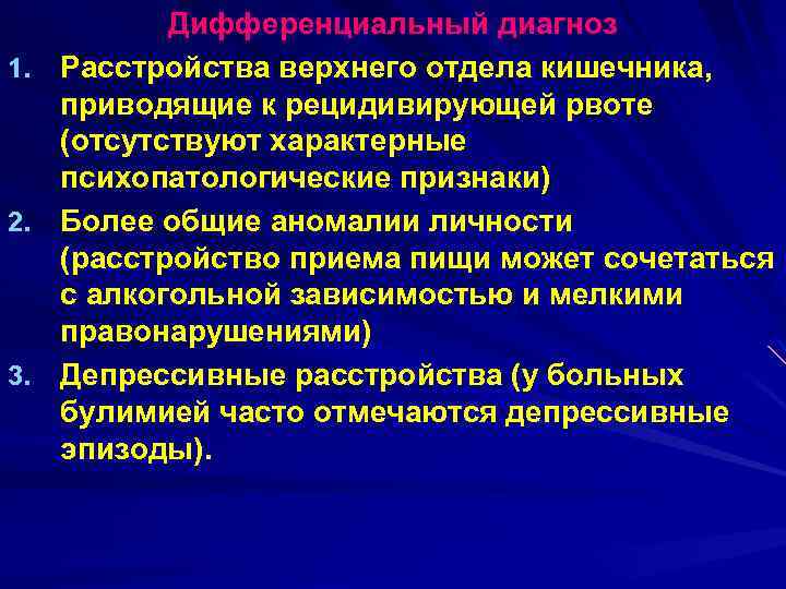 1. 2. 3. Дифференциальный диагноз Расстройства верхнего отдела кишечника, приводящие к рецидивирующей рвоте (отсутствуют