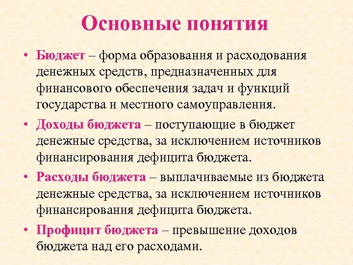 Основные понятия • Бюджет – форма образования и расходования денежных средств, предназначенных для финансового