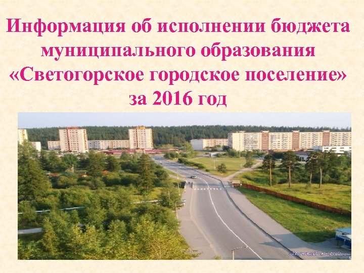 Информация об исполнении бюджета муниципального образования «Светогорское городское поселение» за 2016 год 