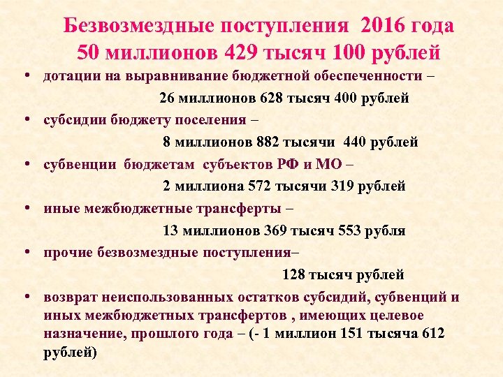 Безвозмездные поступления 2016 года 50 миллионов 429 тысяч 100 рублей • дотации на выравнивание
