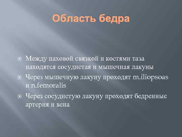 Область бедра Между паховой связкой и костями таза находятся сосудистая и мышечная лакуны Через