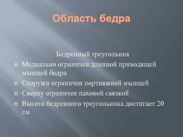 Область бедра Бедренный треугольник Медиально ограничен длинной приводящей мышцей бедра Снаружи ограничен портняжной мышцей