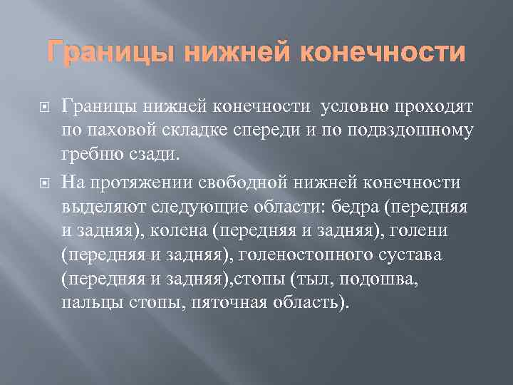 Границы нижней конечности условно проходят по паховой складке спереди и по подвздошному гребню сзади.