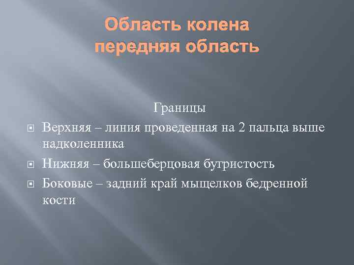 Область колена передняя область Границы Верхняя – линия проведенная на 2 пальца выше надколенника