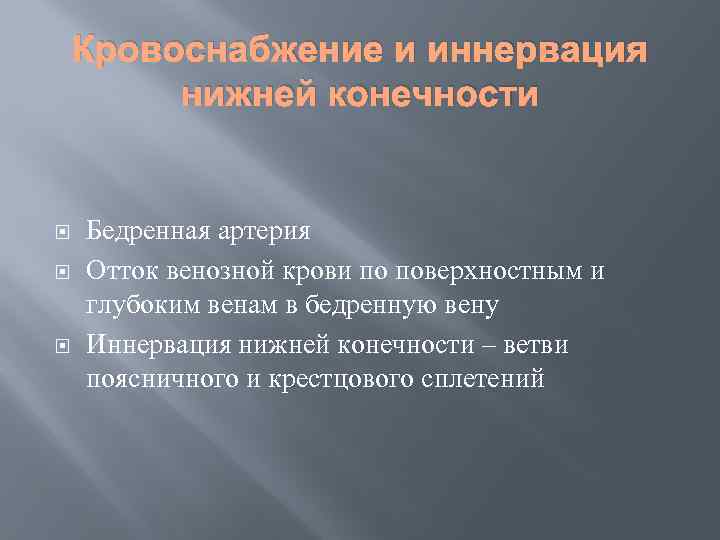 Кровоснабжение и иннервация нижней конечности Бедренная артерия Отток венозной крови по поверхностным и глубоким