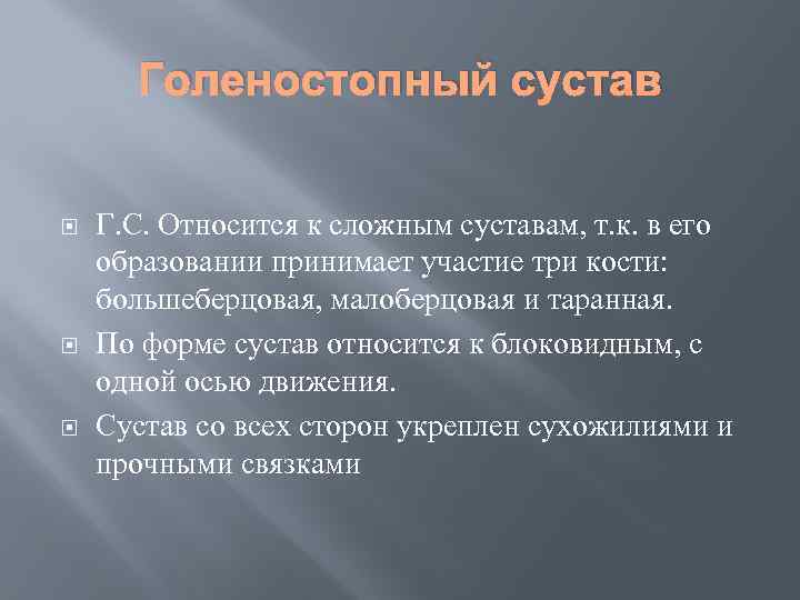 Голеностопный сустав Г. С. Относится к сложным суставам, т. к. в его образовании принимает
