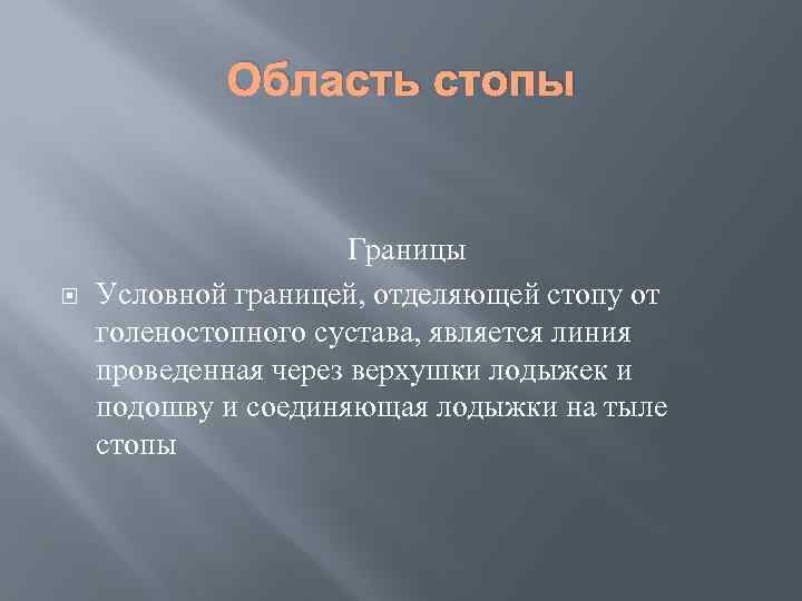 Область стопы Границы Условной границей, отделяющей стопу от голеностопного сустава, является линия проведенная через