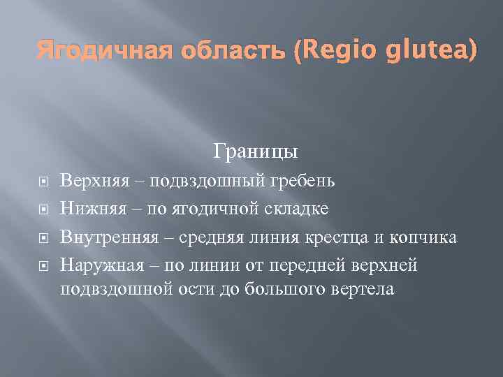 Ягодичная область (Regio glutea) Границы Верхняя – подвздошный гребень Нижняя – по ягодичной складке