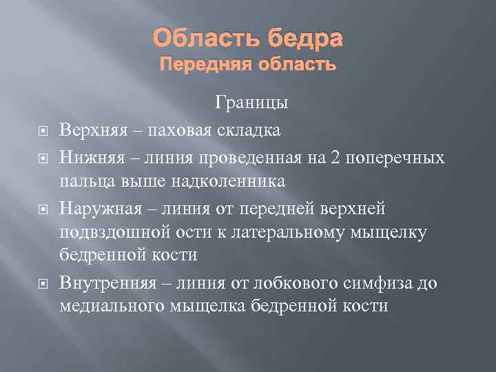 Область бедра Передняя область Границы Верхняя – паховая складка Нижняя – линия проведенная на