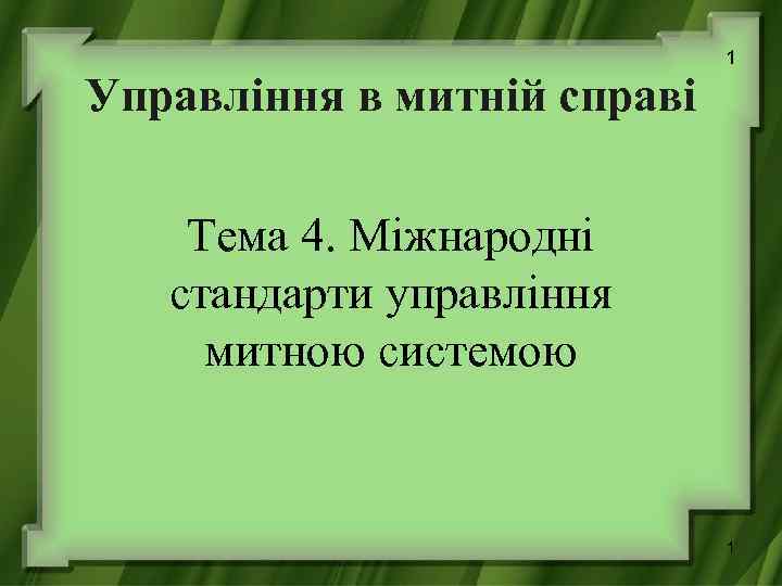 1 Управління в митній справі Тема 4. Міжнародні стандарти управління митною системою 1 