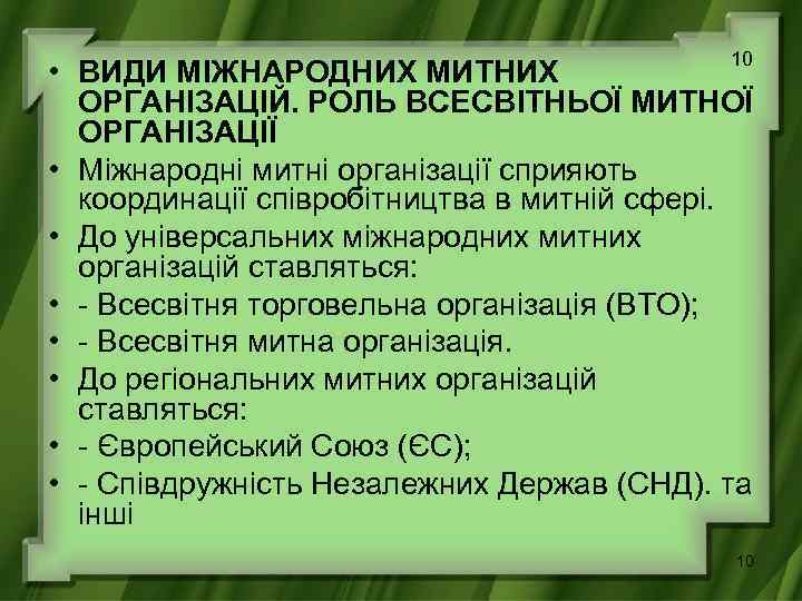 10 • ВИДИ МІЖНАРОДНИХ МИТНИХ ОРГАНІЗАЦІЙ. РОЛЬ ВСЕСВІТНЬОЇ МИТНОЇ ОРГАНІЗАЦІЇ • Міжнародні митні організації