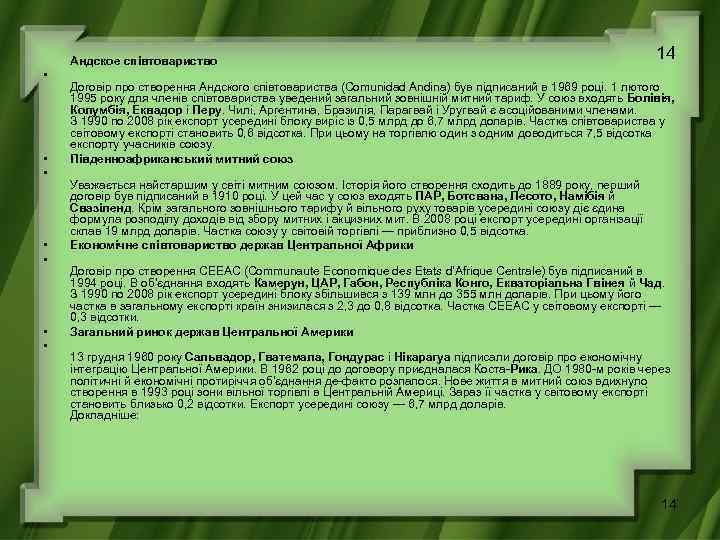 Андское співтовариство • • 14 Договір про створення Андского співтовариства (Comunidad Andina) був підписаний