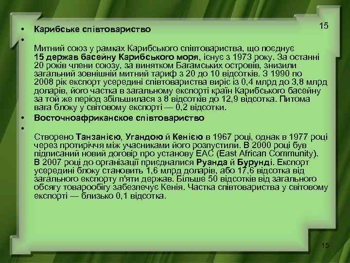  • • Карибське співтовариство 15 Митний союз у рамках Карибського співтовариства, що поєднує