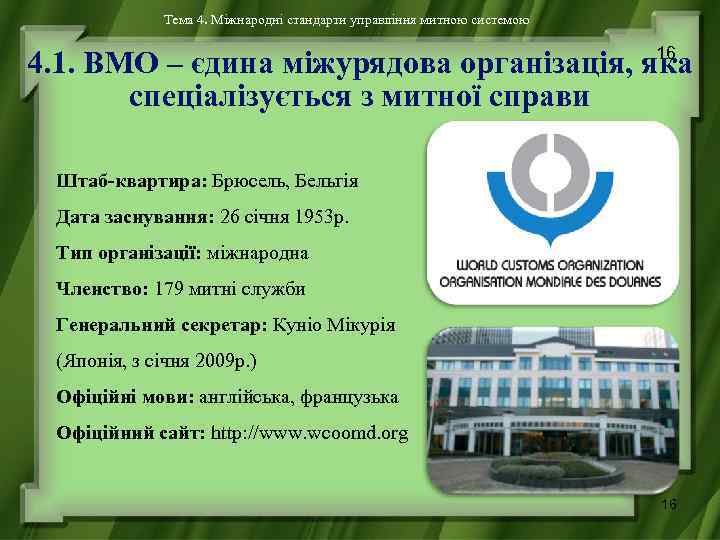 Тема 4. Міжнародні стандарти управління митною системою 16 4. 1. ВМО – єдина міжурядова