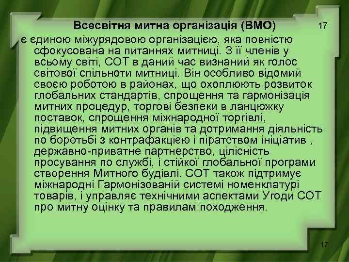 17 Всесвітня митна організація (ВМО) є єдиною міжурядовою організацією, яка повністю сфокусована на питаннях