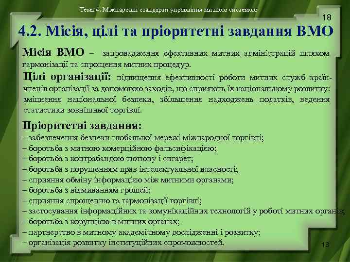 Тема 4. Міжнародні стандарти управління митною системою 18 4. 2. Місія, цілі та пріоритетні