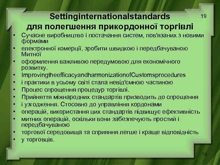 Settinginternationalstandards для полегшення прикордонної торгівлі 19 • Сучасне виробництво і постачання систем, пов'язаних з