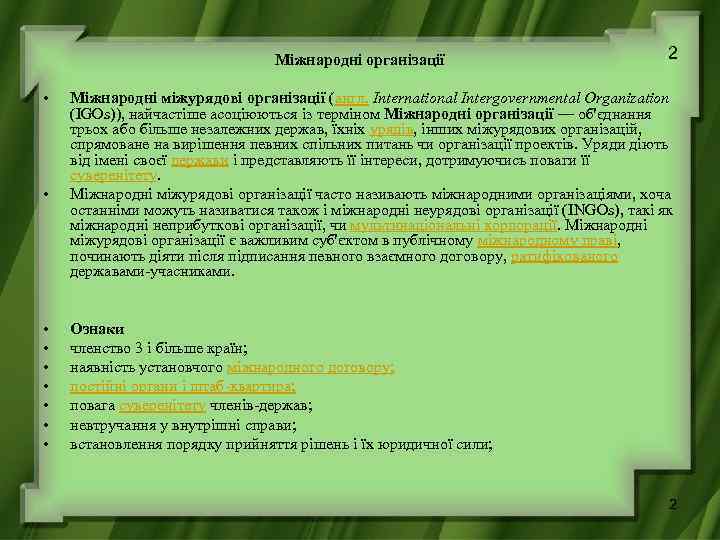 Міжнародні організації • • • 2 Міжнародні міжурядові організації (англ. International Intergovernmental Organization (IGOs)),