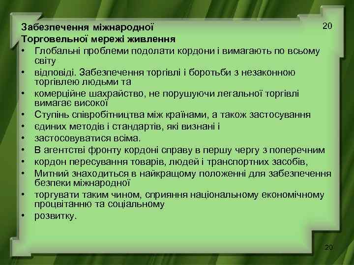 20 Забезпечення міжнародної Торговельної мережі живлення • Глобальні проблеми подолати кордони і вимагають по