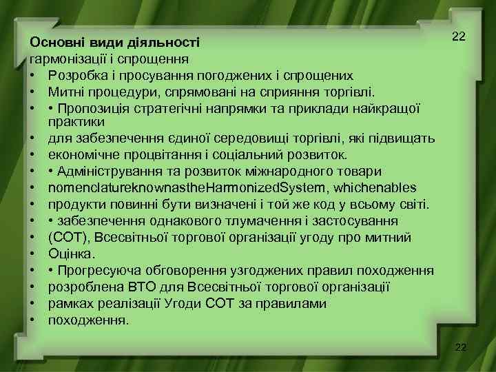 22 Основні види діяльності гармонізації і спрощення • Розробка і просування погоджених і спрощених