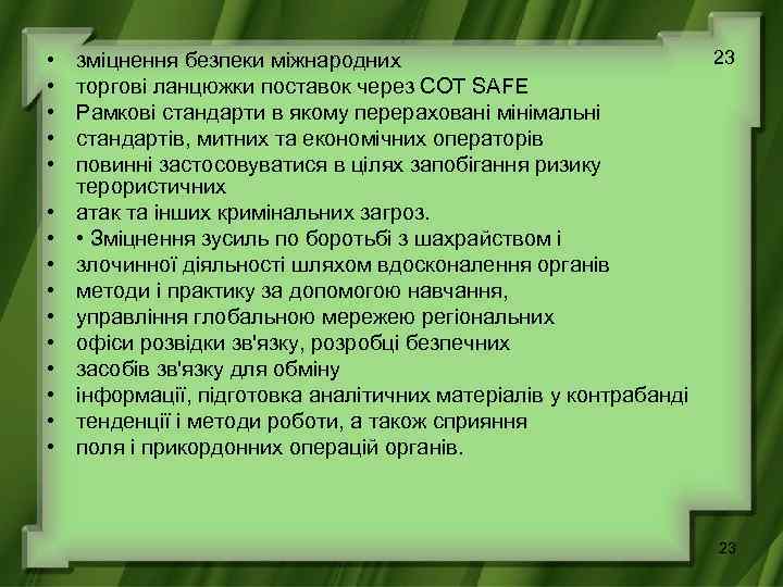  • • • • 23 зміцнення безпеки міжнародних торгові ланцюжки поставок через СОТ