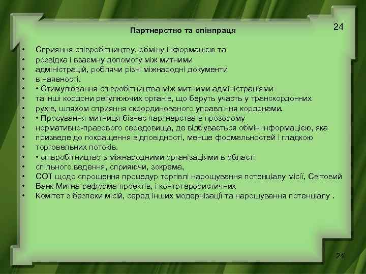 Партнерство та співпраця • • • • 24 Сприяння співробітництву, обміну інформацією та розвідка