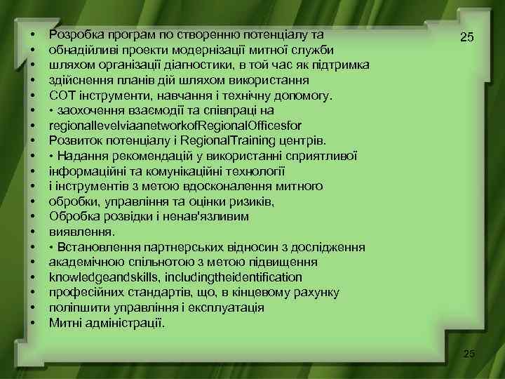  • • • • • Розробка програм по створенню потенціалу та обнадійливі проекти