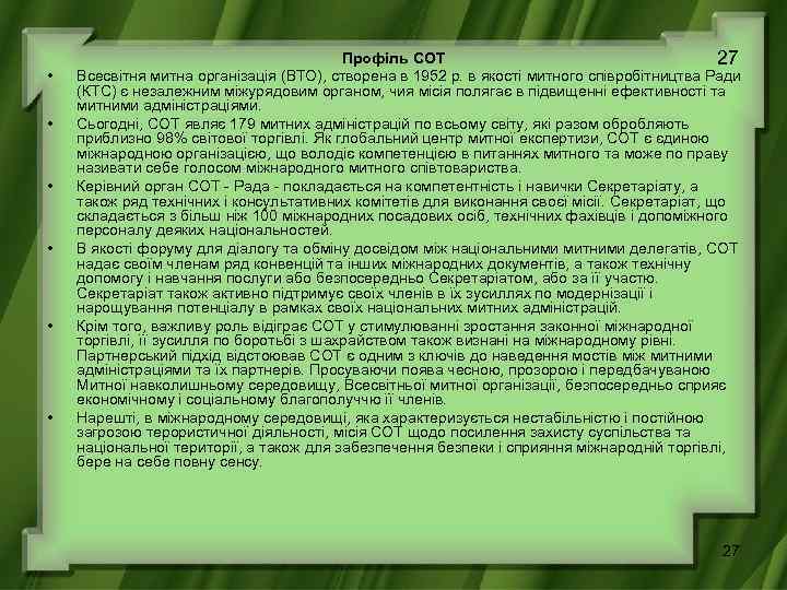  • • • Профіль СОТ 27 Всесвітня митна організація (ВТО), створена в 1952