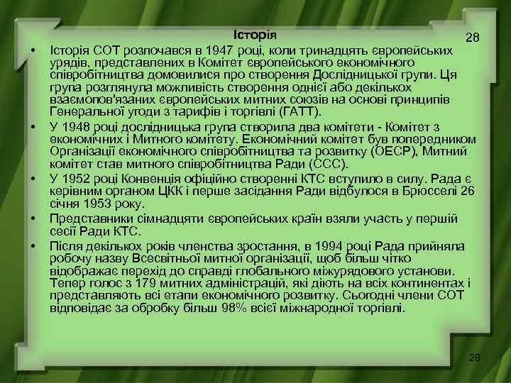  • • • Історія 28 Історія СОТ розпочався в 1947 році, коли тринадцять