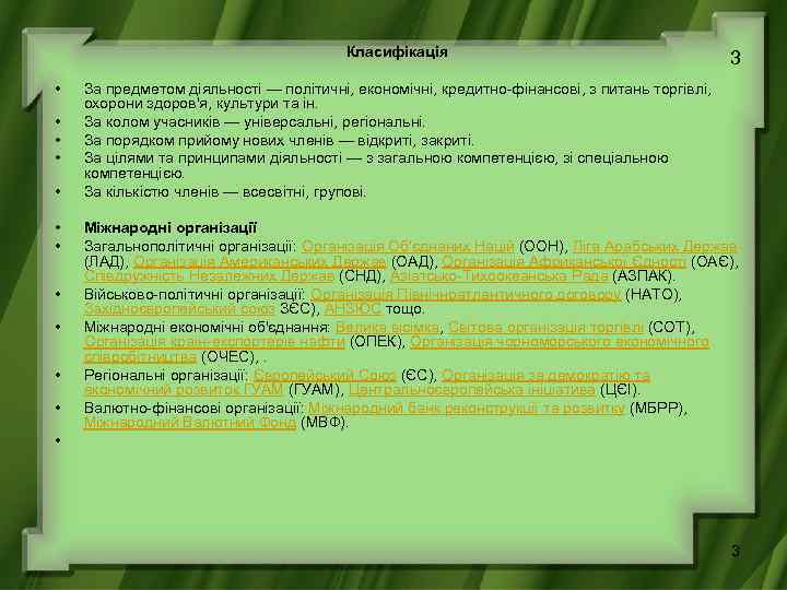 Класифікація • • • 3 За предметом діяльності — політичні, економічні, кредитно-фінансові, з питань