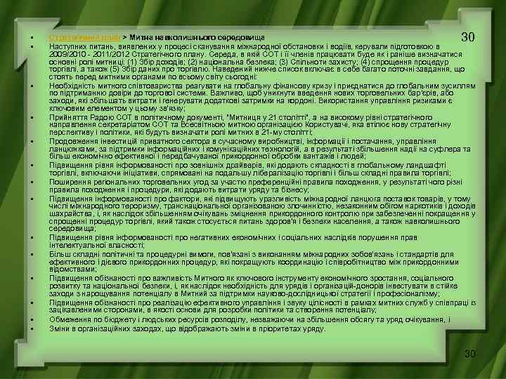  • • • • 30 Стратегічний план > Митна навколишнього середовища Наступних питань,