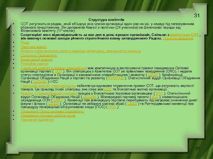 31 • • • • Структура комітетів СОТ регулюється радою, який об'єднує всіх членів