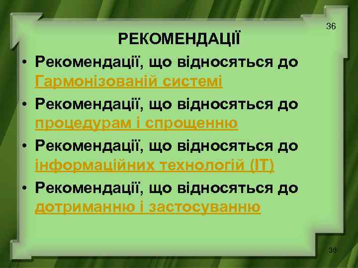  • • РЕКОМЕНДАЦІЇ Рекомендації, що відносяться до Гармонізованій системі Рекомендації, що відносяться до