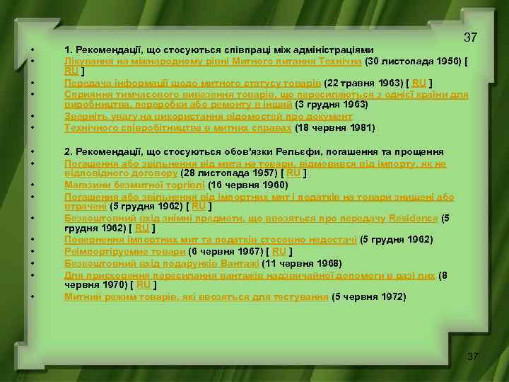  • • • • 37 1. Рекомендації, що стосуються співпраці між адміністраціями Лікування