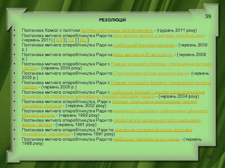 РЕЗОЛЮЦІЙ • • • • 39 Постанова Комісії з політики безпеки вантажних авіаперевезень -