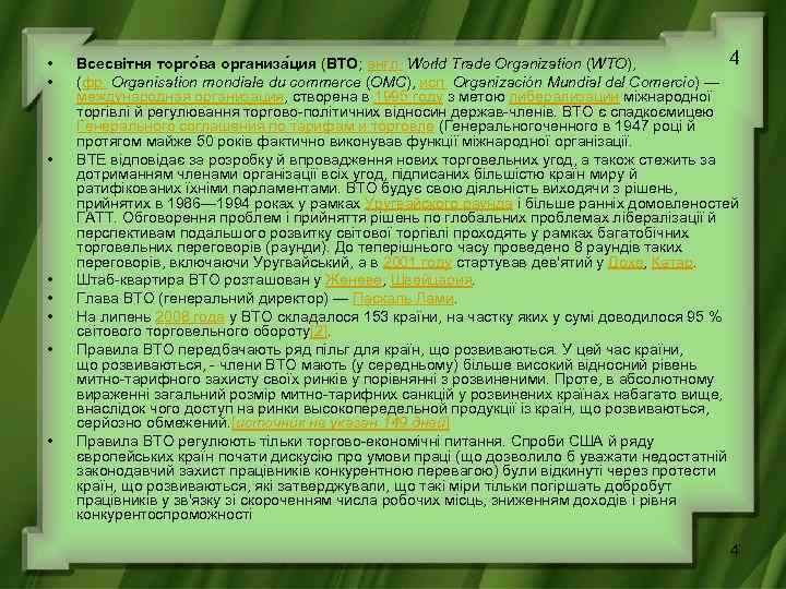  • • 4 Всесвітня торго ва организа ция (ВТО; англ. World Trade Organization