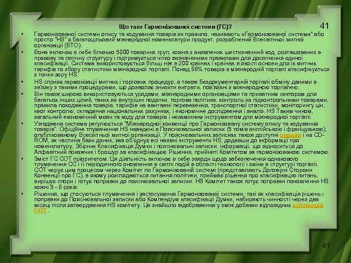  • • 41 Що таке Гармонізованої системи (ГС)? Гармонізованої системи опису та кодування