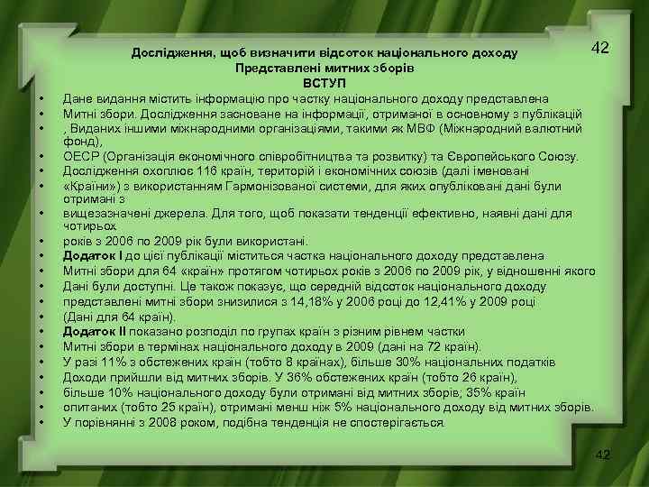  • • • • • 42 Дослідження, щоб визначити відсоток національного доходу Представлені