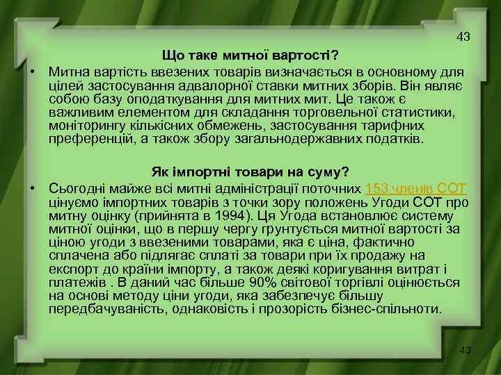 43 Що таке митної вартості? • Митна вартість ввезених товарів визначається в основному для