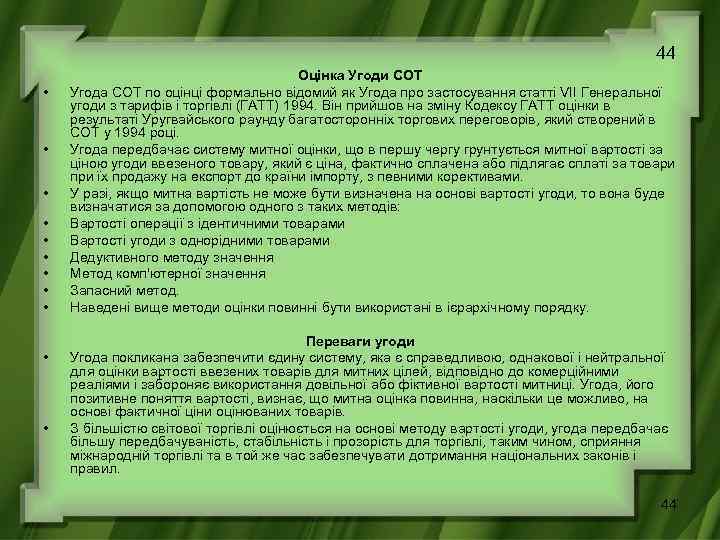 44 • • • Оцінка Угоди СОТ Угода СОТ по оцінці формально відомий як