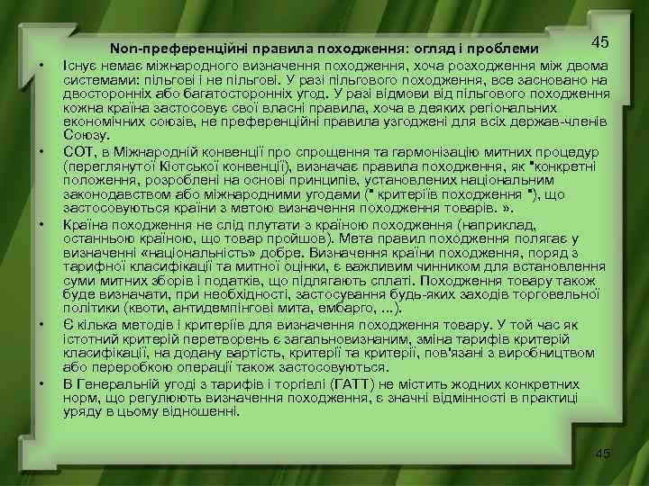  • • • 45 Non-преференційні правила походження: огляд і проблеми Існує немає міжнародного