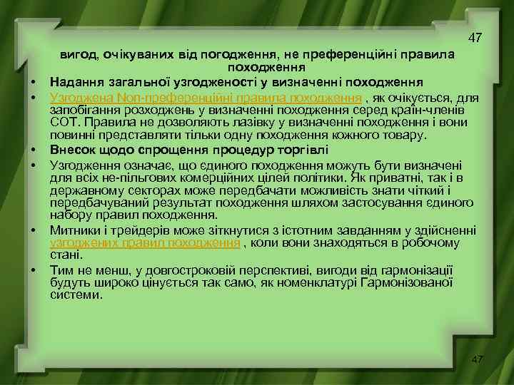 47 • • • вигод, очікуваних від погодження, не преференційні правила походження Надання загальної