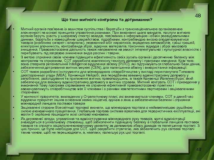 Що таке митного контролю та дотримання? • • • 48 Митний органів пов'язана із