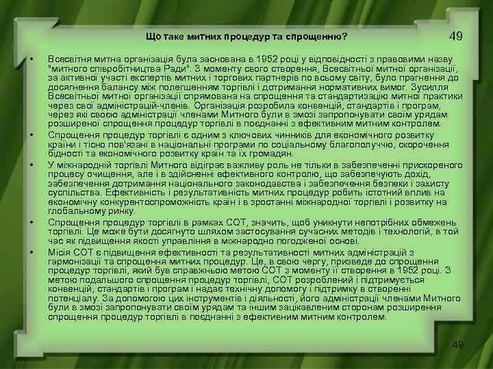 Що таке митних процедур та спрощенню? • • • 49 Всесвітня митна організація була