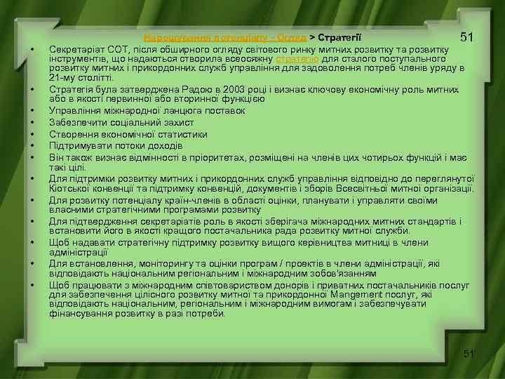  • • • • Нарощування потенціалу - Огляд > Стратегії 51 Секретаріат СОТ,