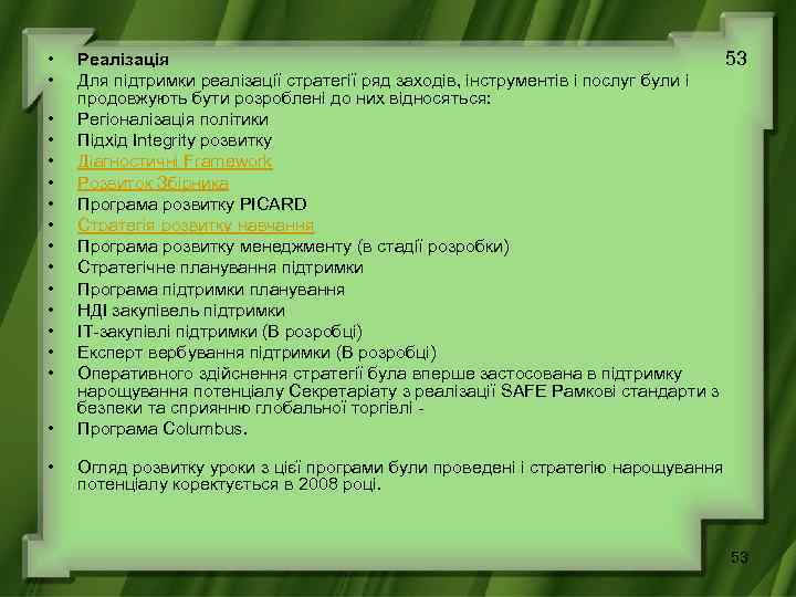  • • • • • 53 Реалізація Для підтримки реалізації стратегії ряд заходів,