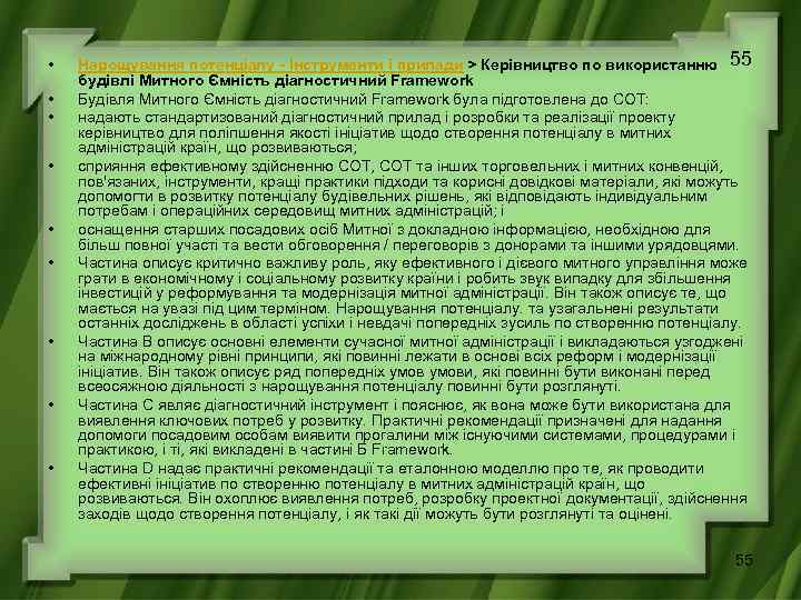  • • • Нарощування потенціалу - Інструменти і прилади > Керівництво по використанню