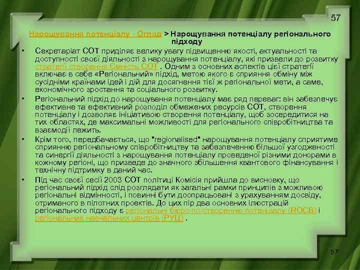 57 • • Нарощування потенціалу - Огляд > Нарощування потенціалу регіонального підходу Секретаріат СОТ